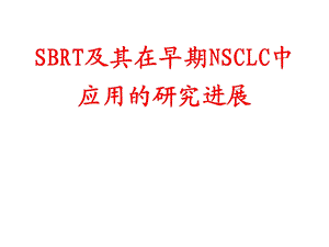 SBRT及其NSCLC中的研究进展.ppt