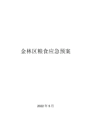 金林区粮食应急预案.docx