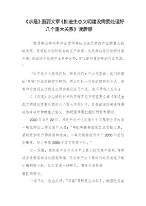 《求是》重要文章《推进生态文明建设需要处理好几个重大关系》读后感心得体会共3篇.docx