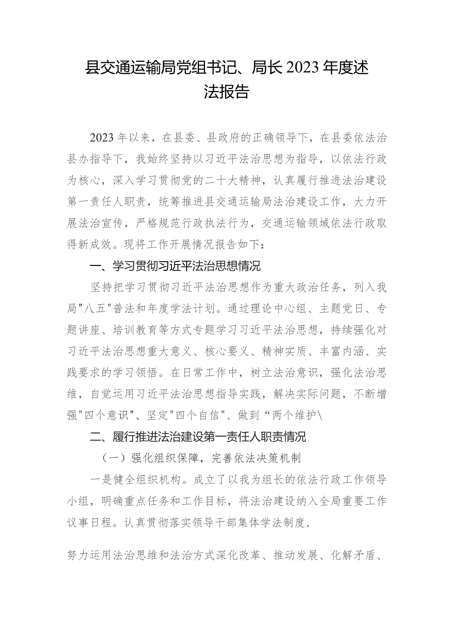 县交通运输局党组书记、局长2023-2024年度个人述法报告.docx_第1页