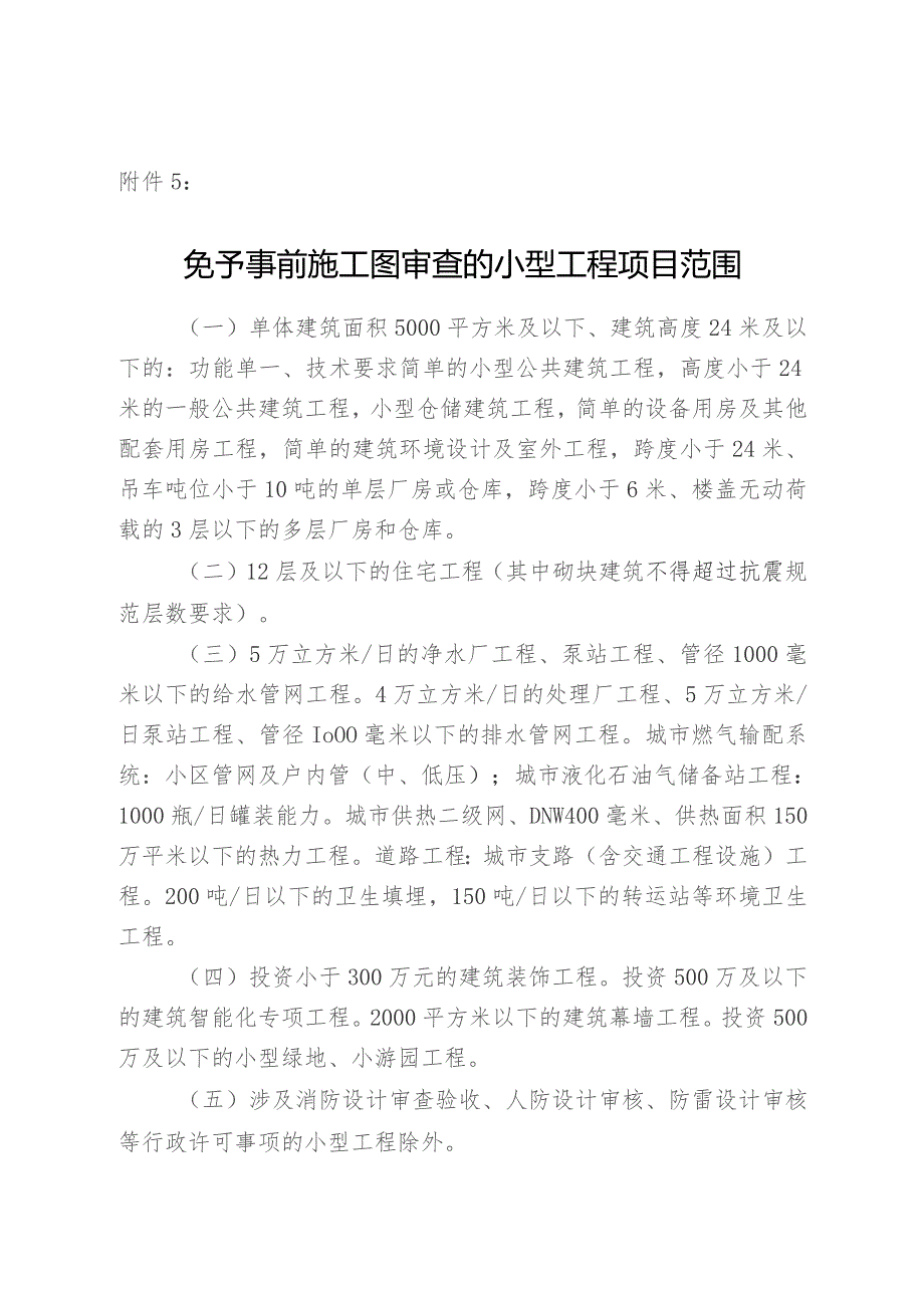 免予事前施工图审查的小型工程项目范围.docx_第1页