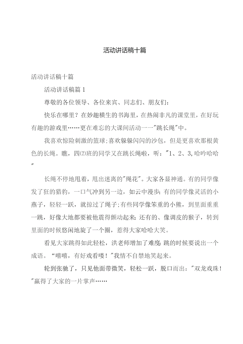 活动讲话稿十篇.docx_第1页