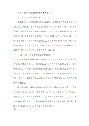 我国实施可持续发展战略的重大意义.docx