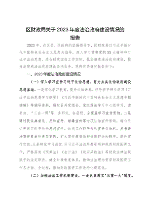 区财政局关于2023年度法治政府建设情况的报告.docx