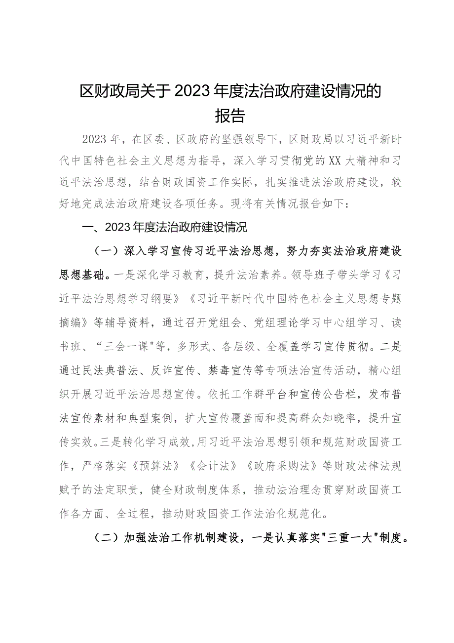 区财政局关于2023年度法治政府建设情况的报告.docx_第1页