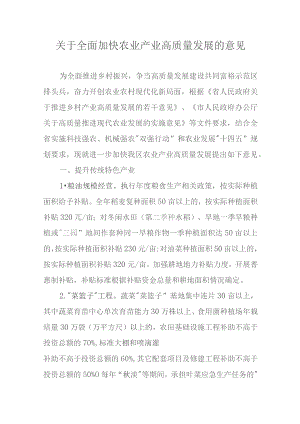 关于全面加快农业产业高质量发展的意见.docx