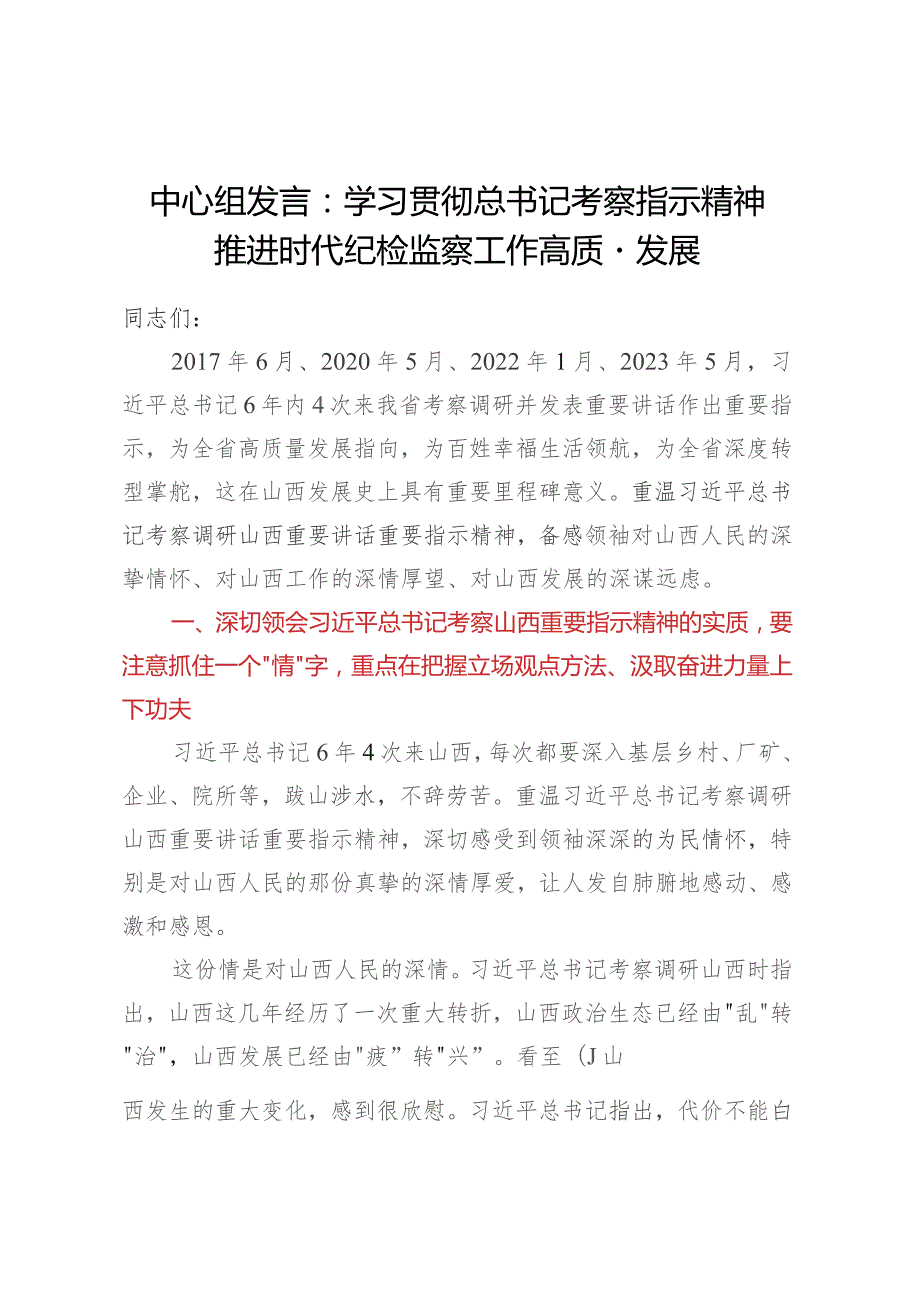 中心组发言：学习贯彻总书记考察指示精神推进时代纪检监察工作高质量发展.docx_第1页