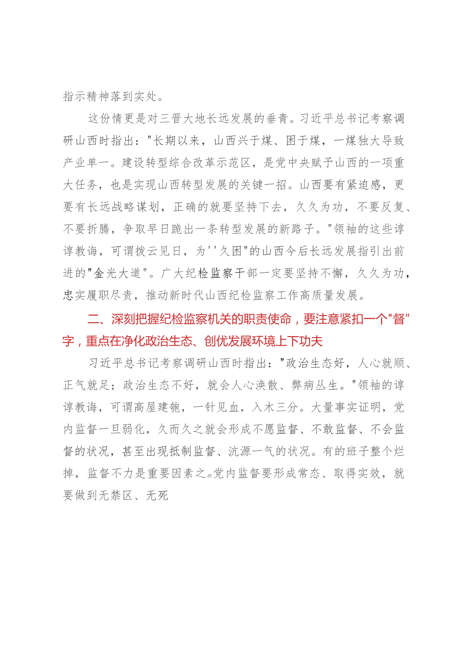 中心组发言：学习贯彻总书记考察指示精神推进时代纪检监察工作高质量发展.docx_第3页