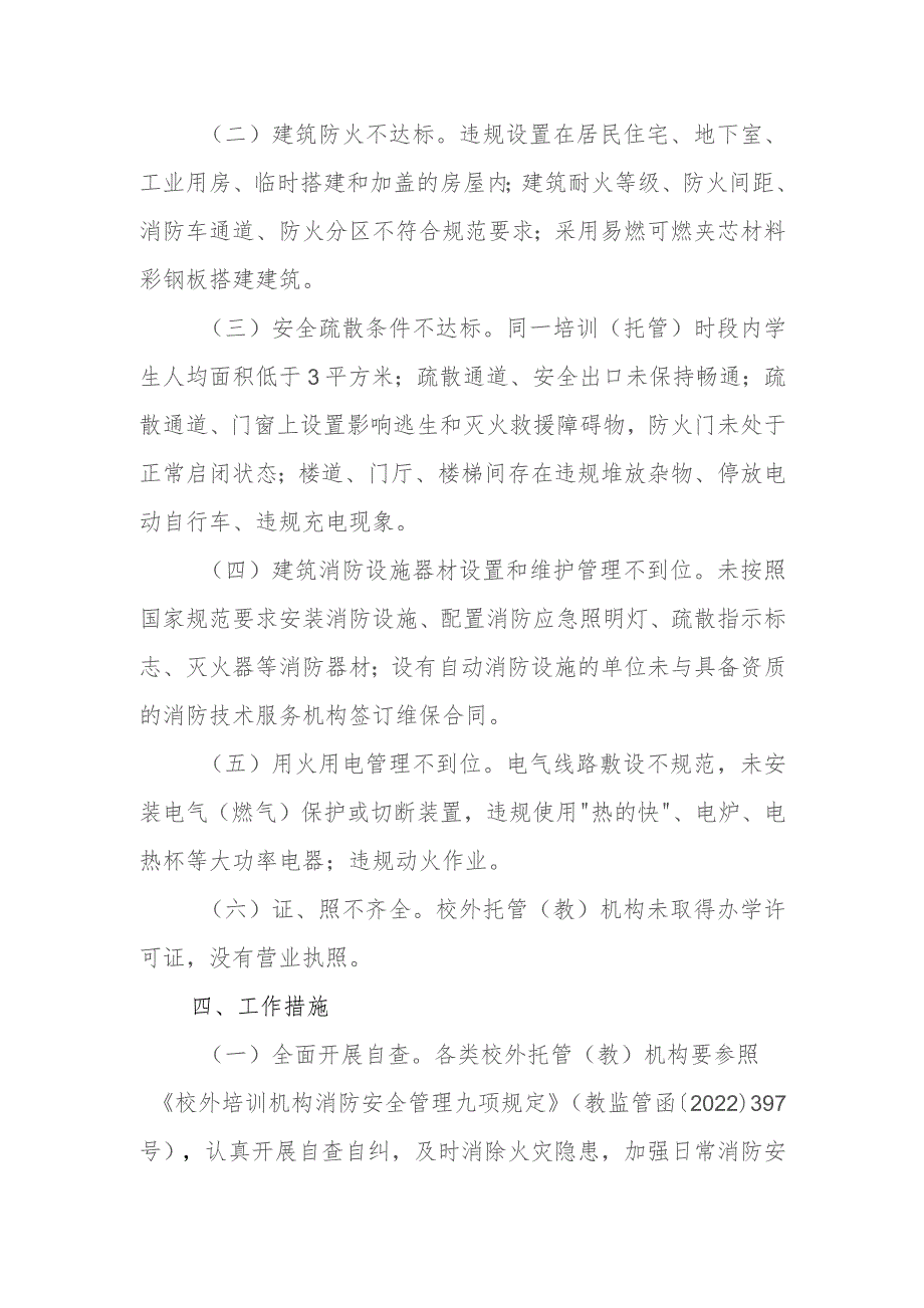 XX街道办事处校外托管（教）机构消防安全专项检查工作方案.docx_第2页