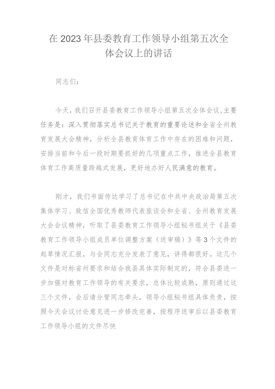 在2023年县委教育工作领导小组第五次全体会议上的讲话.docx_第1页