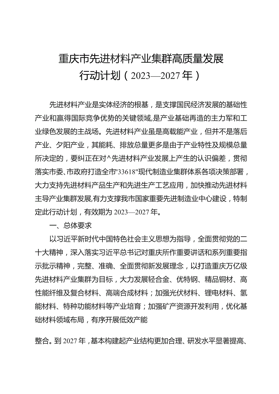 《重庆市先进材料产业集群高质量发展行动计划（2023—2027年）》.docx_第1页