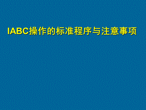 IABC穿刺流程1.ppt