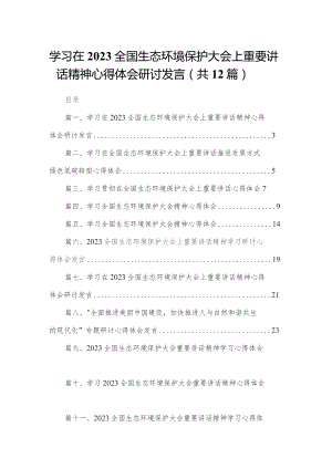 学习在全国生态环境保护大会上重要讲话精神心得体会研讨发言范文精选(12篇).docx