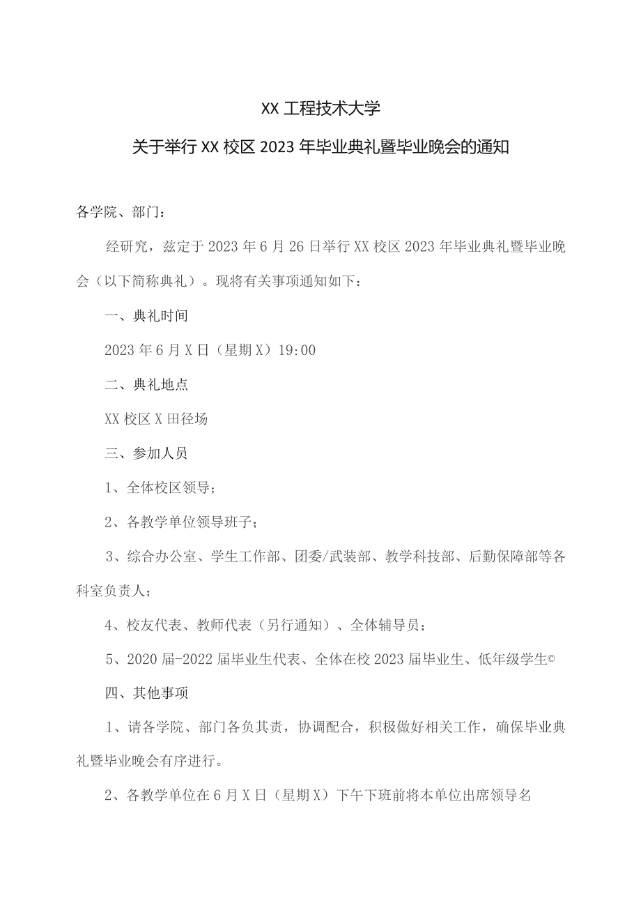 XX工程技术大学关于举行XX校区2023年毕业典礼暨毕业晚会的通知（2023年）.docx_第1页