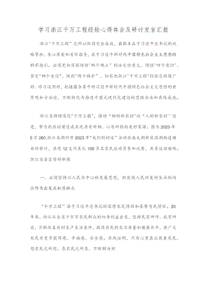 学习浙江千万工程经验心得体会及研讨发言汇报精选范文.docx