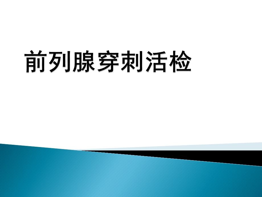 前列腺穿刺活检.ppt_第1页