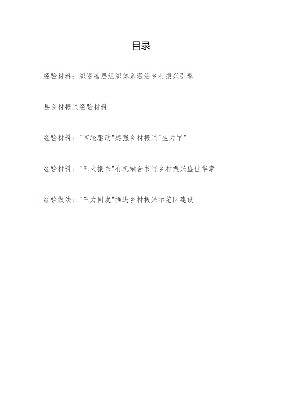 2024年某县乡村振兴经验做法交流材料5篇.docx_第1页