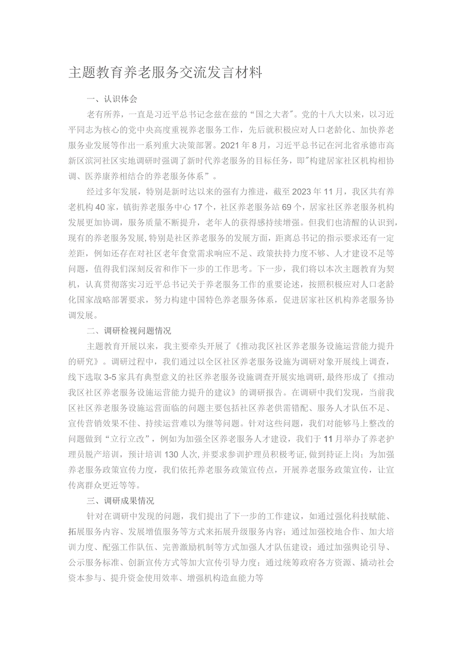 主题教育养老服务交流发言材料.docx_第1页