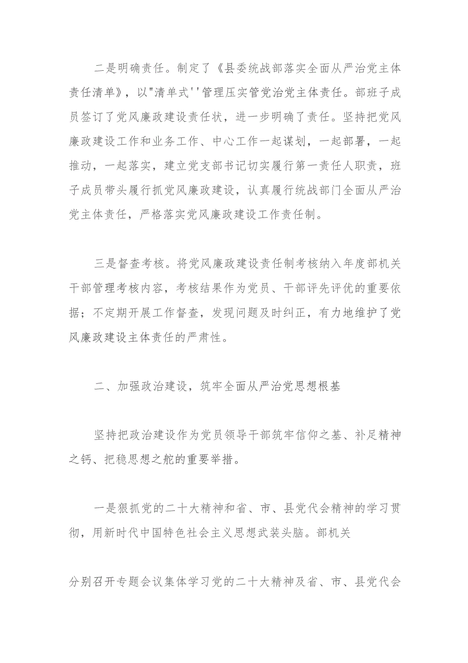 县委统战2023年落实全面从严治党主体责任情况报告(5).docx_第2页