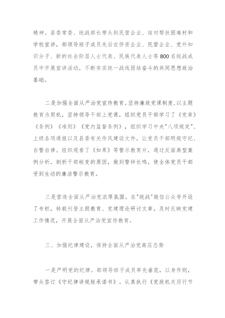 县委统战2023年落实全面从严治党主体责任情况报告(5).docx_第3页