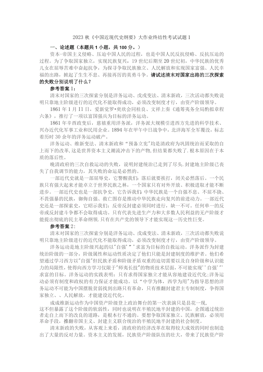 请试述清末对国家出路的三次探索的失败分别说明了什么参考答案.docx_第1页