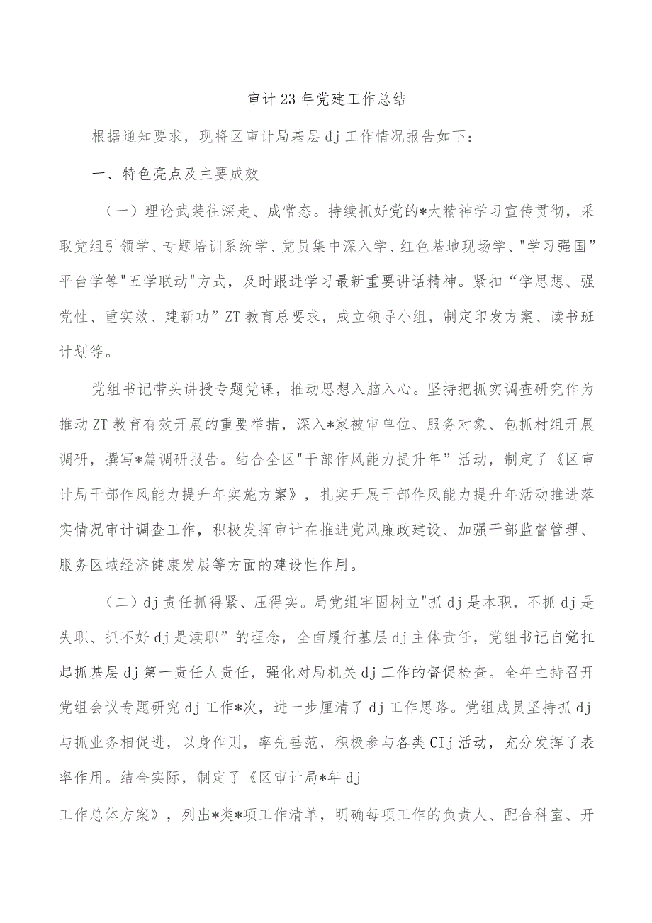 审计23年党建工作总结.docx_第1页