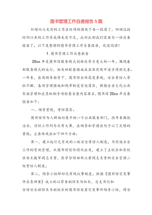 图书管理工作自查报告5篇.docx