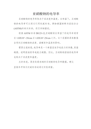 亚硝酸钠的电导率.docx