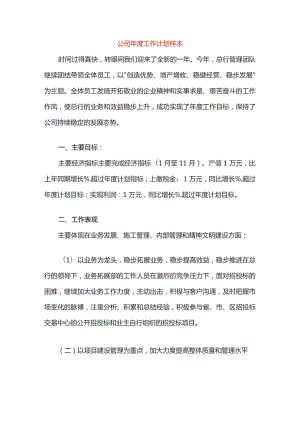 公司年度工作计划样本.docx