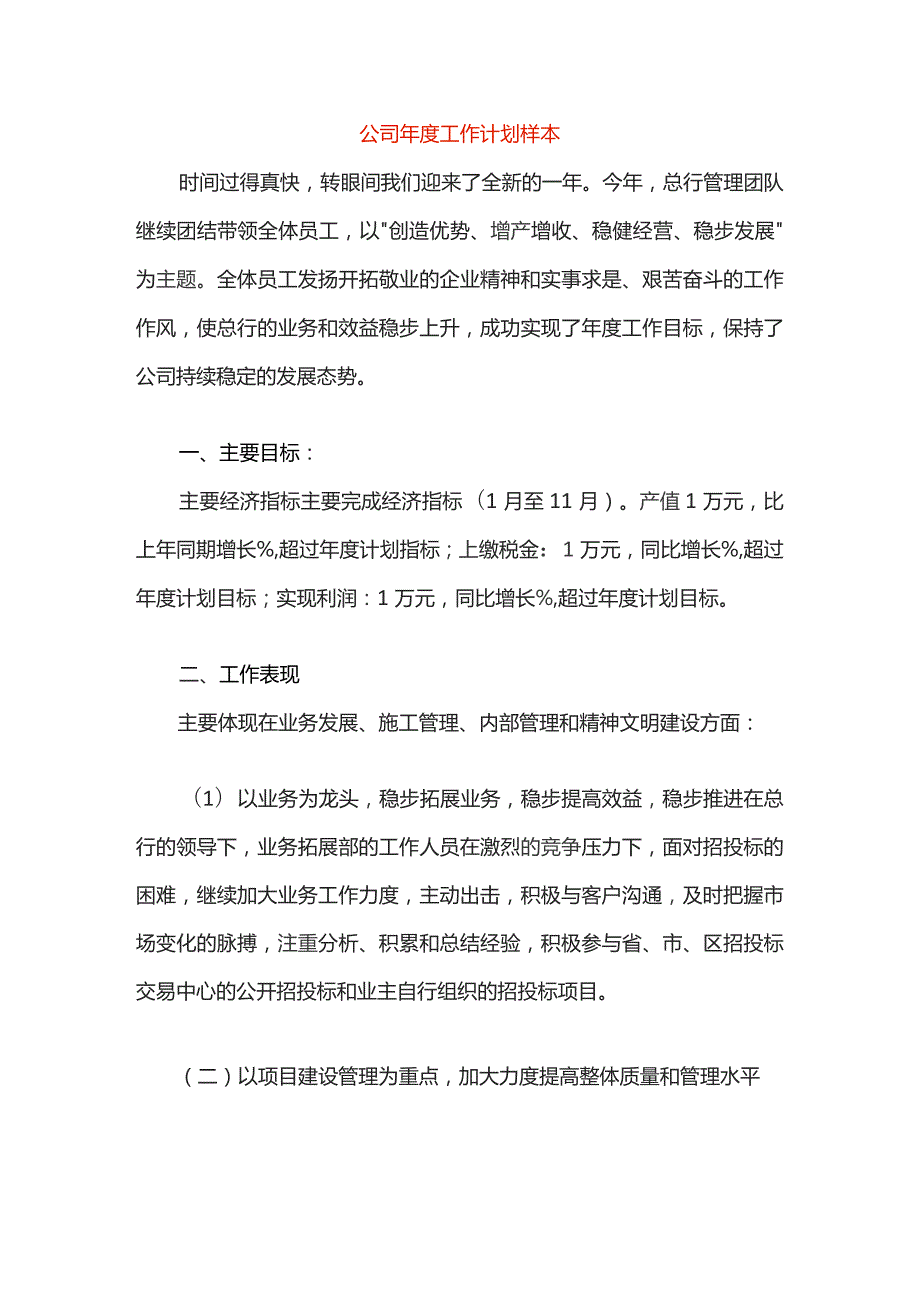 公司年度工作计划样本.docx_第1页