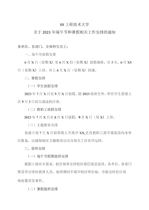 XX工程技术大学关于2023年端午节和暑假相关工作安排的通知（2023年）.docx