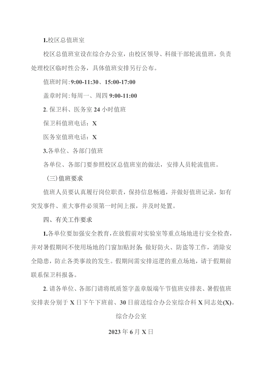 XX工程技术大学关于2023年端午节和暑假相关工作安排的通知（2023年）.docx_第2页