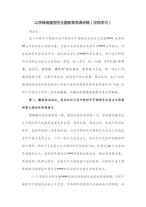 以学铸魂强党性主题党课讲稿.docx