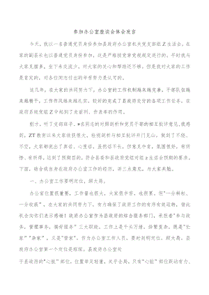 参加办公室座谈会体会发言.docx