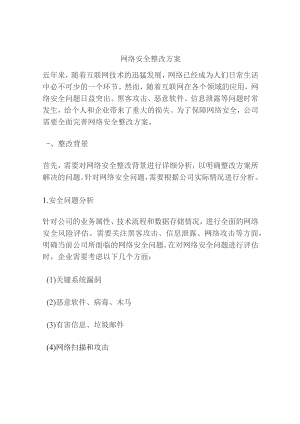 网络安全整改方案.docx