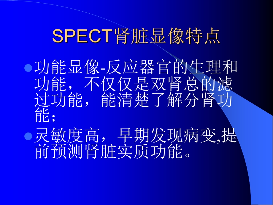 SPECT肾脏功能检测金指标诊.ppt_第3页