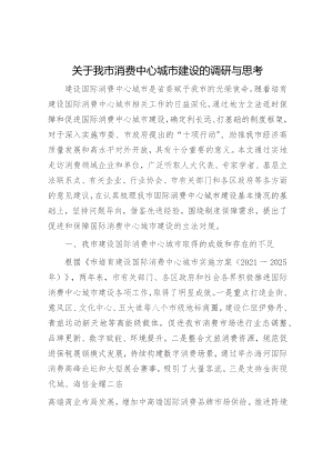 我市消费中心城市建设的调研与思考（调研报告参考）.docx