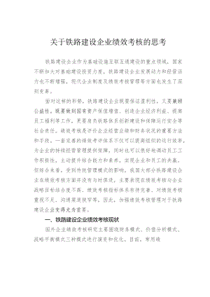 关于铁路建设企业绩效考核的思考.docx