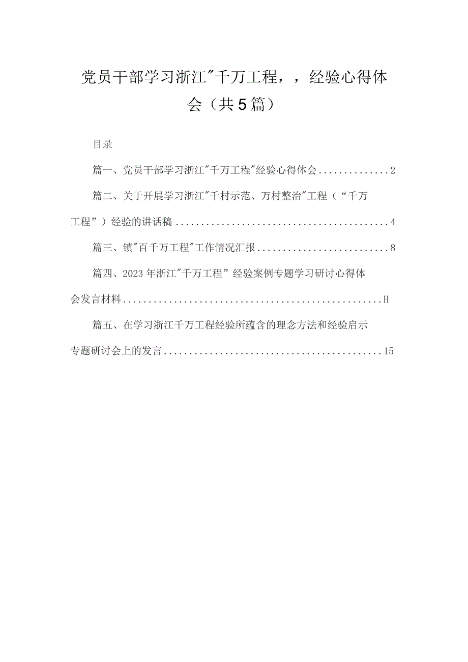 党员干部学习浙江“千万工程”经验心得体会范文精选(5篇).docx_第1页