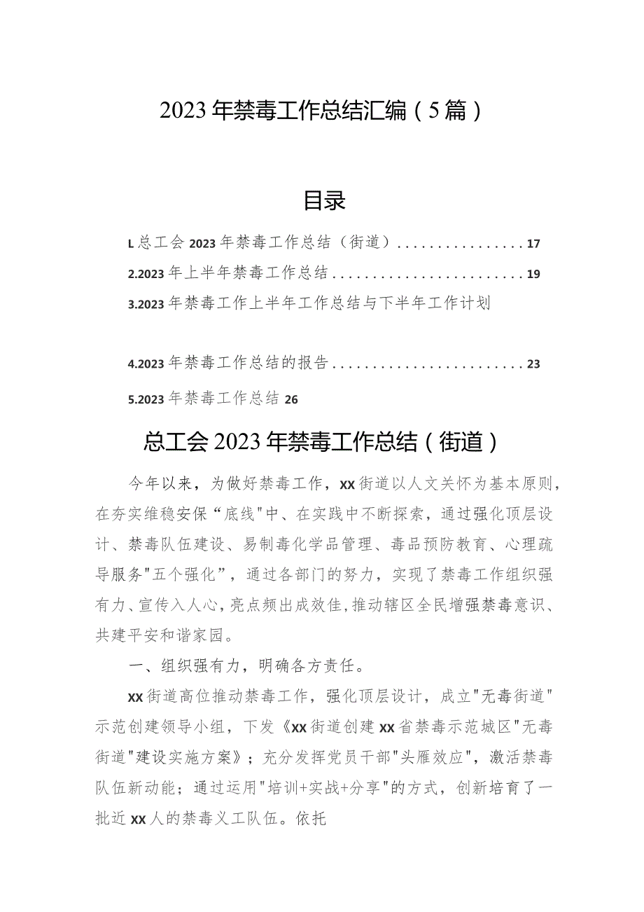 2023年禁毒工作总结汇编（5篇）.docx_第1页