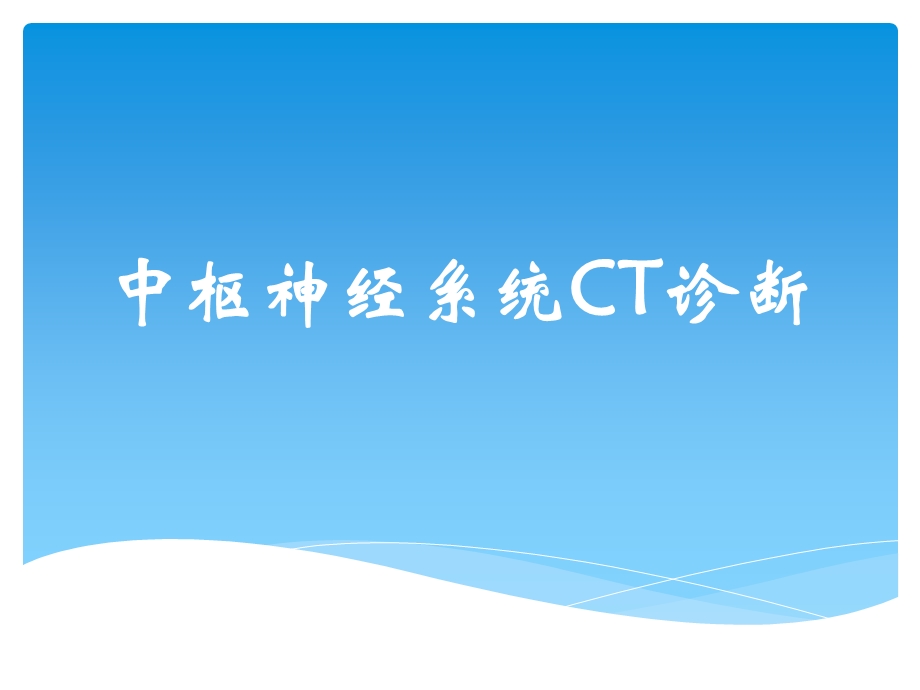 中枢神经系统CT诊断.ppt_第1页