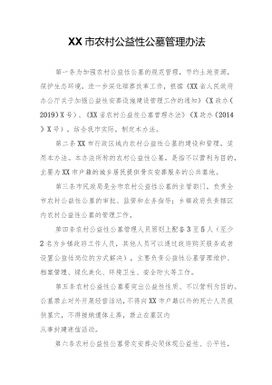 XX市农村公益性公墓管理办法.docx