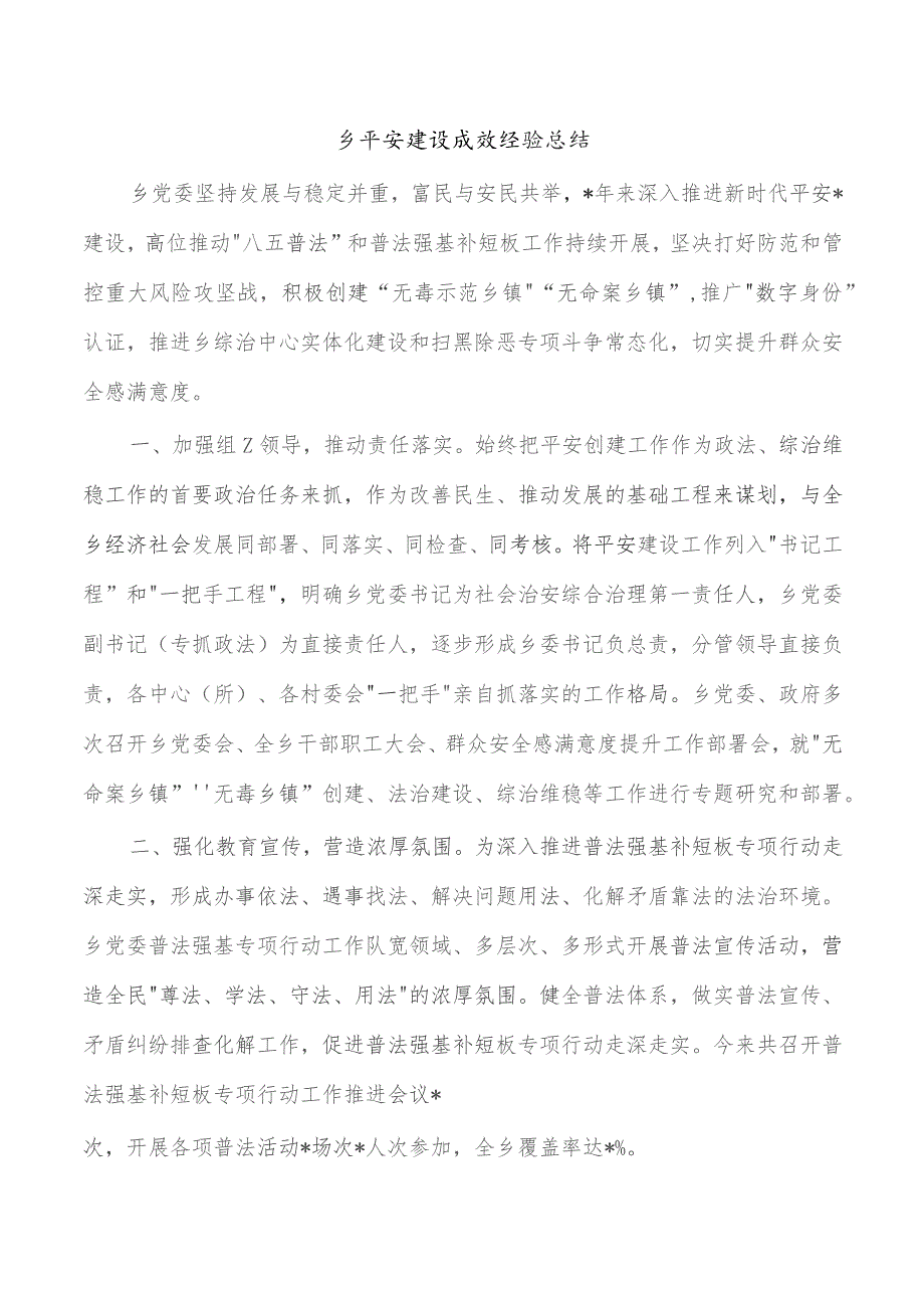 乡平安建设成效经验总结.docx_第1页