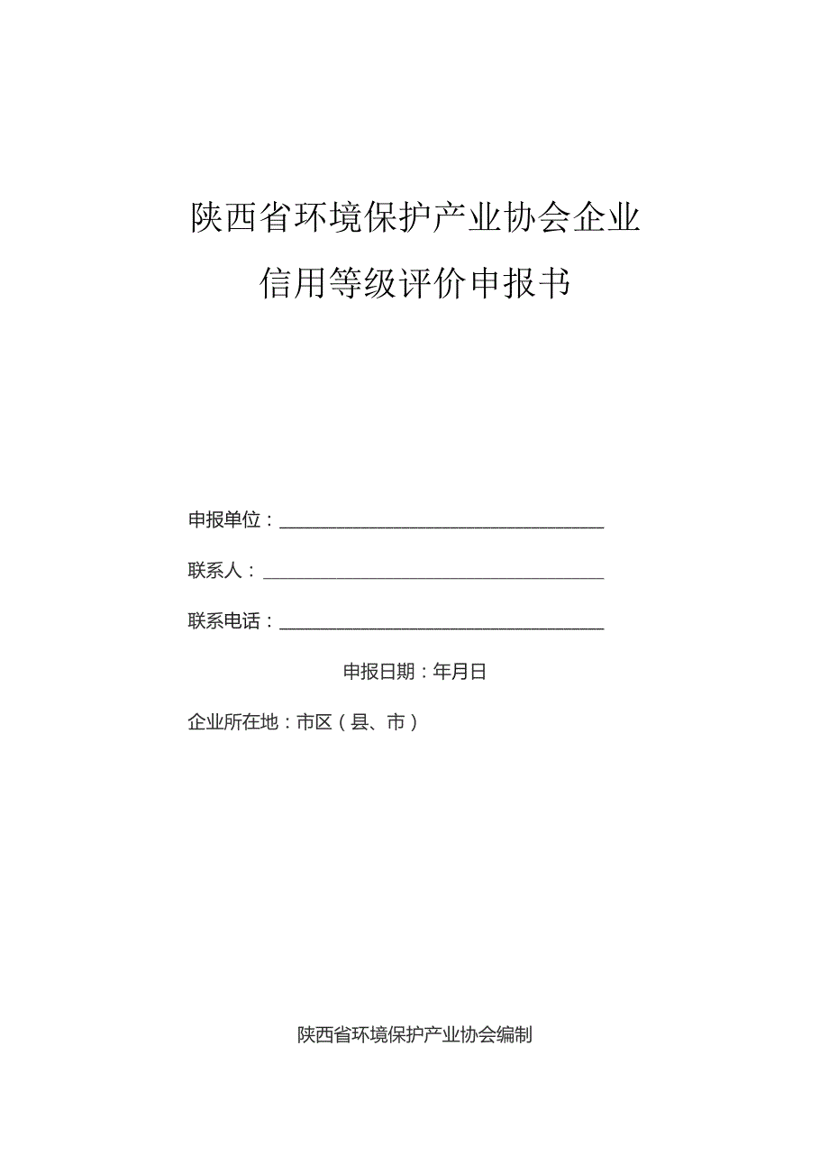 陕西省环境保护产业协会企业信用等级评价申报书.docx_第1页