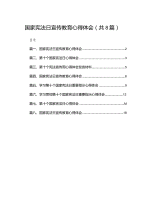 （8篇）国家宪法日宣传教育心得体会模板.docx