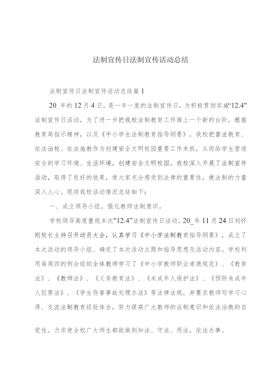 法制宣传日法制宣传活动总结.docx