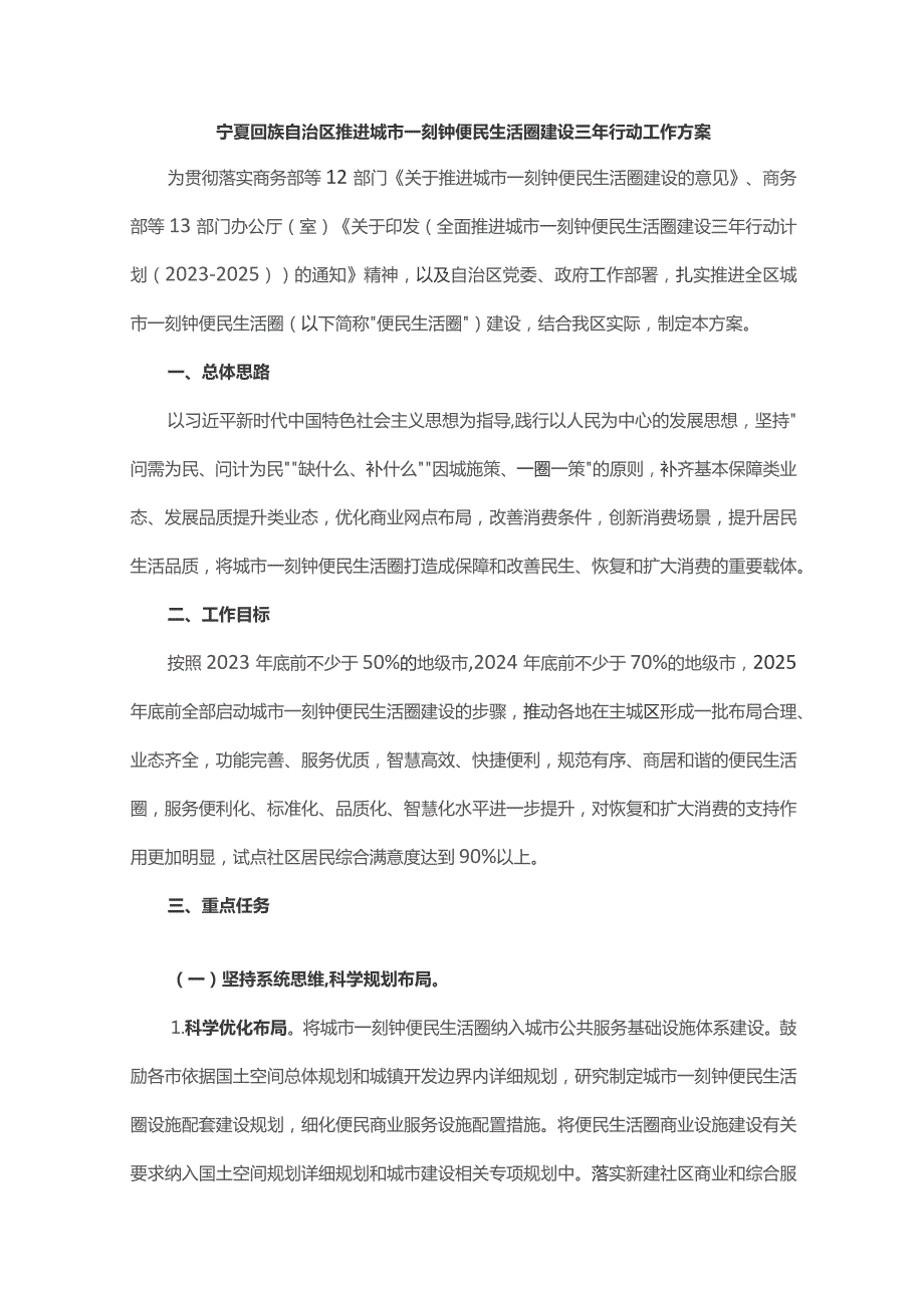 宁夏回族自治区推进城市一刻钟便民生活圈建设三年行动工作方案.docx_第1页