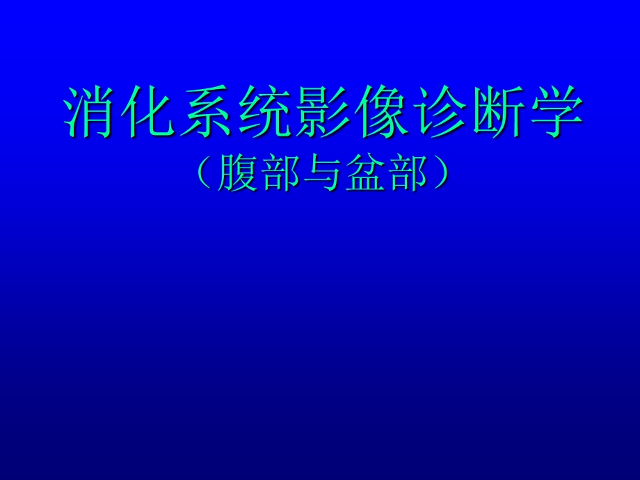 【精品】消化系统影像诊断学ppt.ppt_第1页