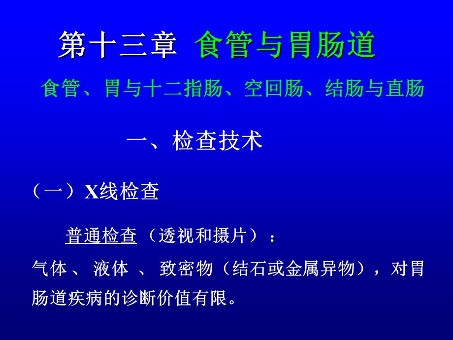 【精品】消化系统影像诊断学ppt.ppt_第2页