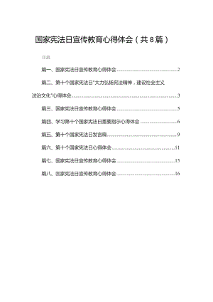 （8篇）国家宪法日宣传教育心得体会供参考.docx